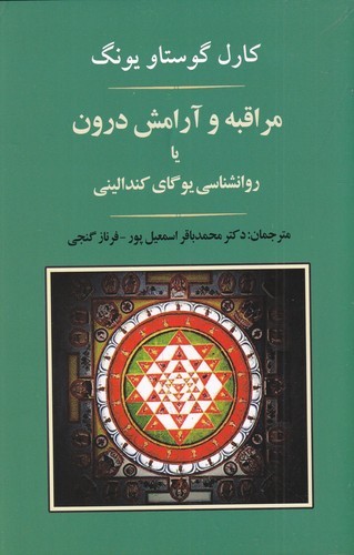 کتاب مراقبه و آرامش درون  نشر جامی