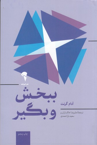 کتاب ببخش و بگیر نشر آموخته