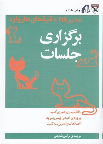 کتاب مدیر 20 دقیقهای: برگزاری جلسات نشر آموخته کتاب مدیر 20 دقیقهای: برگزاری جلسات نشر آموخته