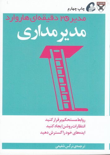کتاب مدیر 20 دقیقهای: مدیرمداری نشر آموخته کتاب مدیر 20 دقیقهای: مدیرمداری نشر آموخته