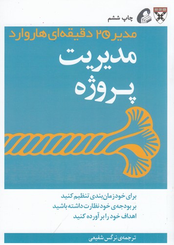 کتاب مدیر 20 دقیقهای: مدیریت پروژه نشر آموخته کتاب مدیر 20 دقیقهای: مدیریت پروژه نشر آموخته
