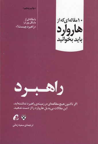 کتاب 10 مقاله ای که از هارواردباید بخوانید- راهبرد نشر آموخته