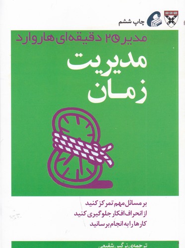 کتاب مدیر 20 دقیقه‌ای: مدیریت زمان نشر آموخته