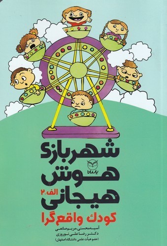 کتاب شهربازی هوش هیجانی- کودک واقع گرا نشر یار مانا