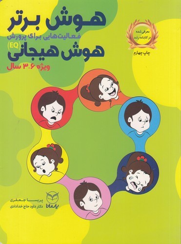 کتاب هوش برتر: فعالیت‌هایی برای پرورش هوش هیجانی (ویژه 6-3 سال) نشر یار مانا