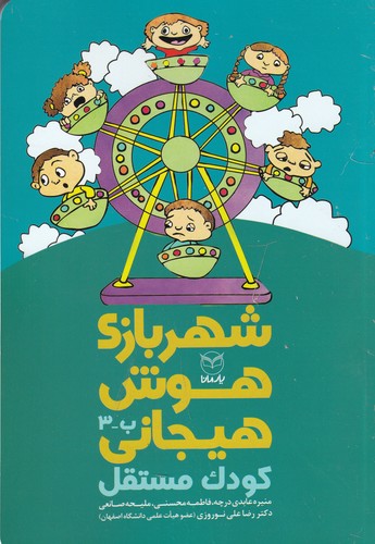 کتاب شهربازی هوش هیجانی- کودک مستقل نشر یار مانا