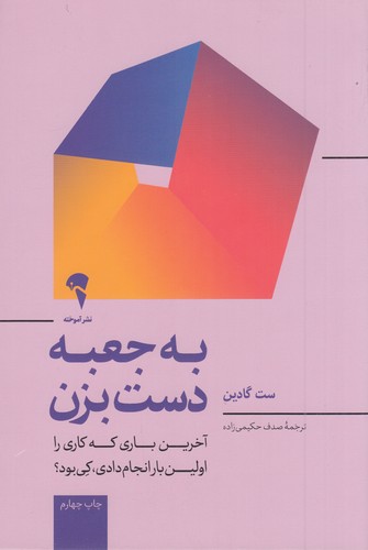 کتاب به جعبه دست بزن: آخرین باری که کاری را برای اولین بار انجام دادی کی بود؟ نشر آموخته