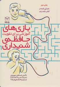 کتاب بازی های آموزشی برای تقویت حافظه ی شنیداری نشر یار مانا