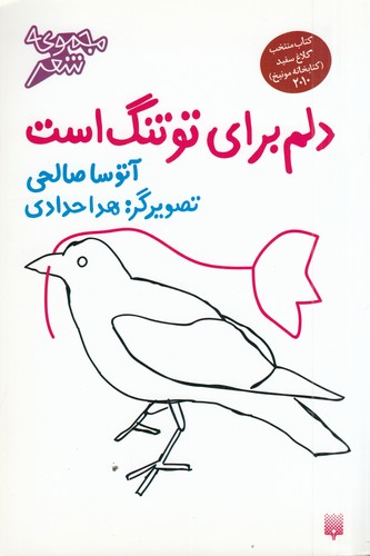 کتاب مجموعه شعر نوجوان- دلم برای تو تنگ است نشر پیدایش