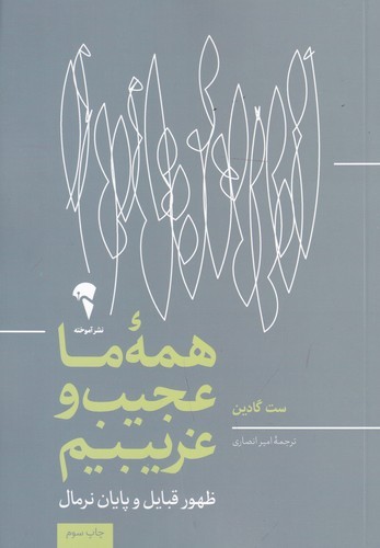 کتاب همهی ما عجیب و غریبیم نشر آموخته کتاب همهی ما عجیب و غریبیم نشر آموخته