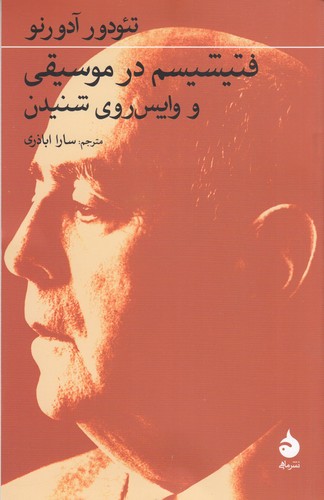 کتاب فتیشیسم در موسیقی و واپس‌روی شنیدن نشر ماهی