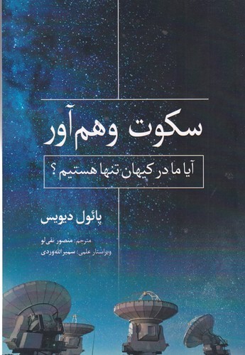 کتاب سکوت وهم آور نشر سبزان- آمه