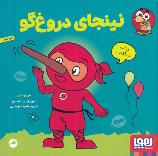 کتاب نینجای دروغ‌گو نشر هوپا