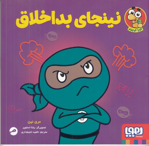 کتاب نینجای بداخلاق  نشر هوپا