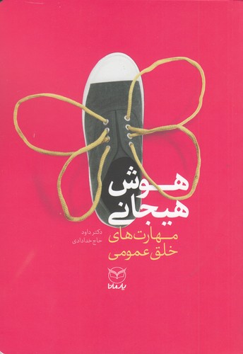 کتاب هوش هیجانی: مهارت‌های خلق عمومی نشر یار مانا