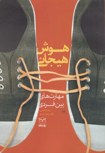 کتاب هوش هیجانی: مهارت‌های بین‌فردی نشر یار مانا