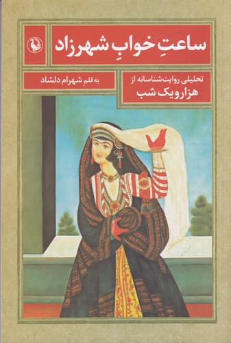 کتاب ساعت خواب شهرزاد نشر مروارید