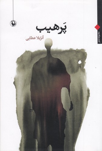 کتاب پرهیب نشر مروارید