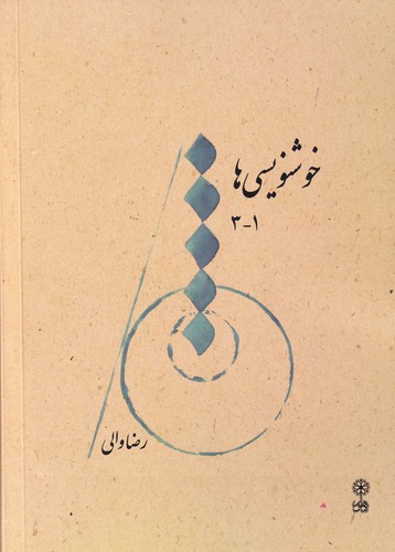 کتاب خوشنویسی ها نشر ماهور