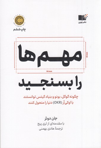 کتاب مهم‌ها را بسنجید نشر نوین توسعه