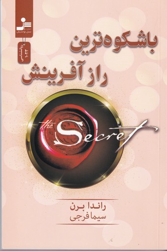 کتاب باشکوهترین راز آفرینش نشر نسل نواندیش کتاب باشکوهترین راز آفرینش نشر نسل نواندیش