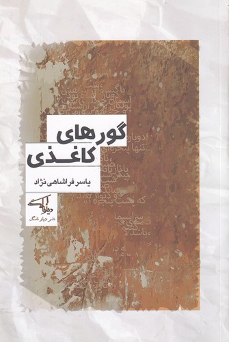 کتاب گورهای کاغذی انتشارات دیار نامگ