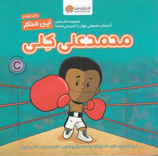 کتاب آدم‌های معمولی جهان را تغییر می‌دهند: این منم محمد علی کلی نشر مهرسا