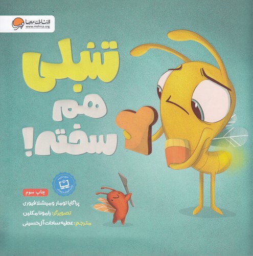 کتاب تنبلی هم سخته نشر مهرسا