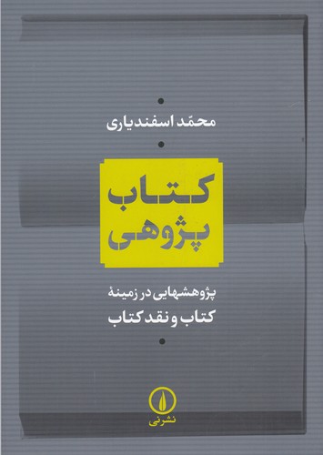 کتاب کتاب پژوهی  نشر نی