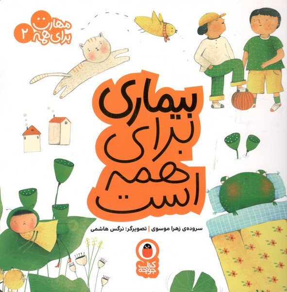 کتاب مهارت برای همه 2: بیماری برای همه است نشر کتاب پرنده