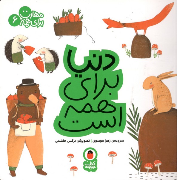 کتاب مهارت برای همه 6: دنیا برای همه است نشر کتاب پرنده