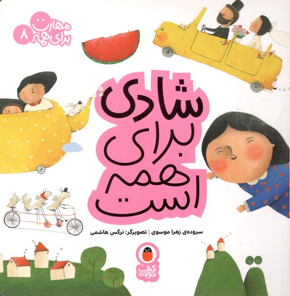 کتاب مهارت برای همه 8: شادی برای همه است نشر کتاب پرنده