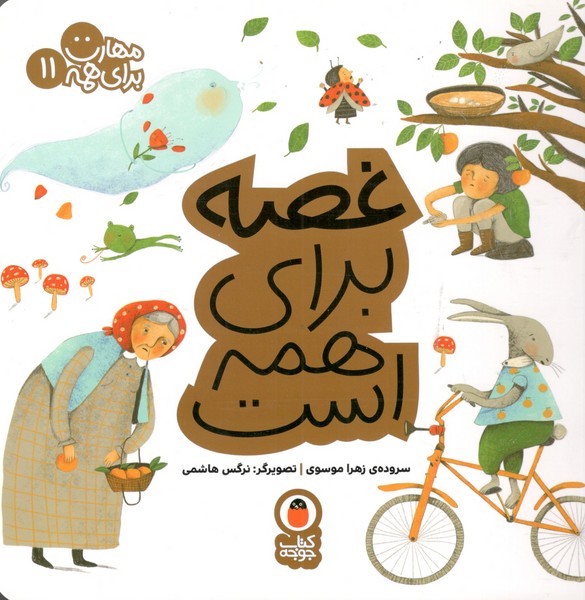 کتاب مهارت برای همه 11: غصه برای همه است نشر کتاب پرنده