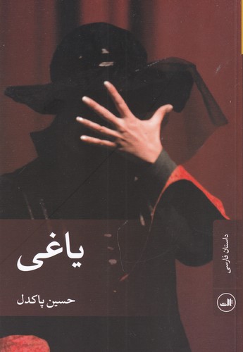 کتاب یاغی نشر ثالث