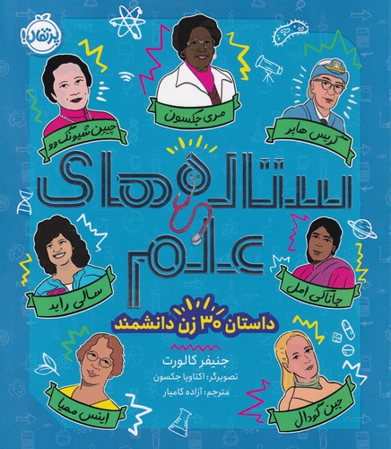 کتاب ستاره‌های علم نشر پرتقال