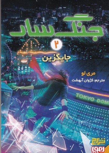 کتاب جنگ سار 2: جایگزین  نشر هوپا