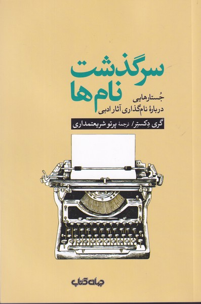 کتاب سرگذشت نام‌ها: جستارهایی درباره‌ی نام‌گذاری آثار ادبی نشر جهان کتاب