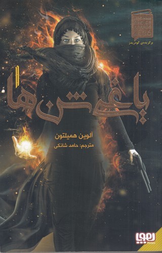 کتاب یاغی شن‌ها 1  نشر هوپا