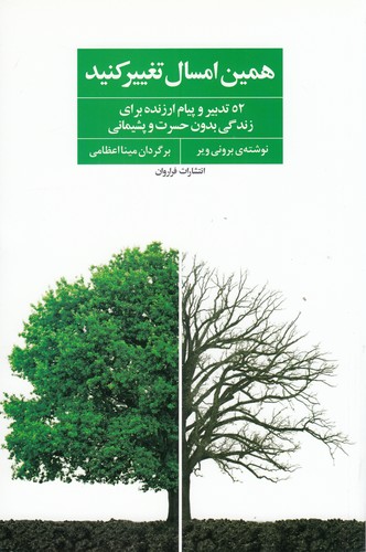 کتاب همین امسال تغییر کنید: 52 تدبیر و پیام ارزنده برای زندگی بدون حسرت و پشیمانی نشر فراروان