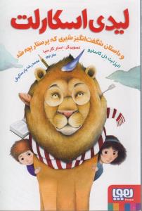 کتاب لیدی اسکارلت و داستان شگفت‌انگیز شیری که پرستار بچه شد نشر هوپا