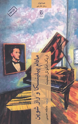 کتاب مادام پیلینسکا و راز شوپن نشر چترنگ