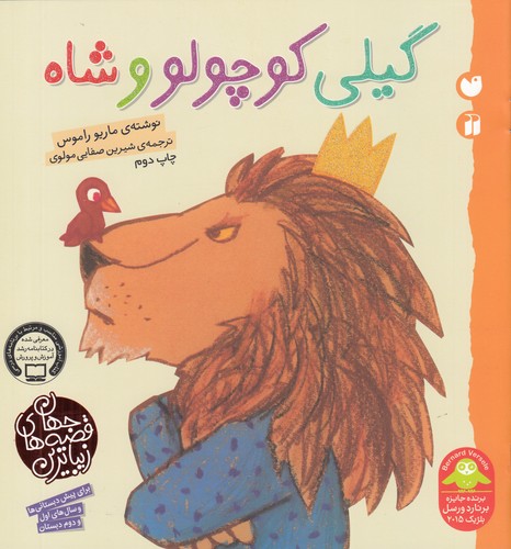 کتاب زیباترین قصه‌های جهان: گیلی کوچولو و شاه نشر ذکر