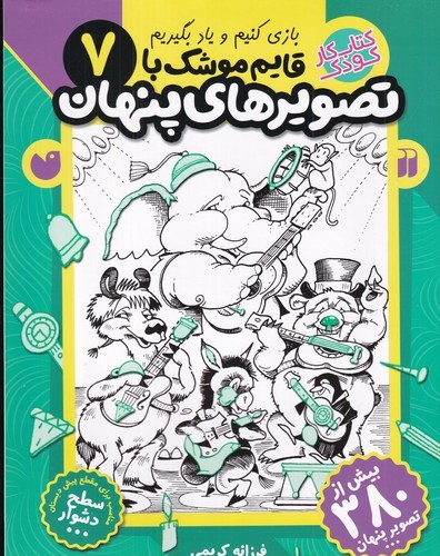 کتاب قایم‌موشک با تصویرهای پنهان 7 نشر ذکر