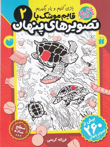 کتاب قایم‌موشک با تصویرهای پنهان 2 نشر ذکر