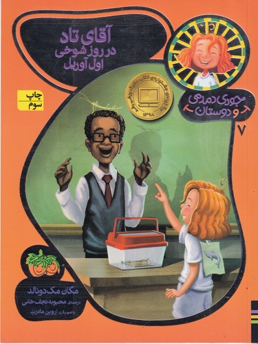 کتاب جودی دمدمی و دوستان 7: آقای تاد در روز شوخی اول آوریل نشر افق