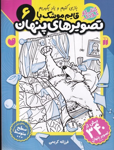 کتاب قایم‌موشک با تصویرهای پنهان 6 نشر ذکر
