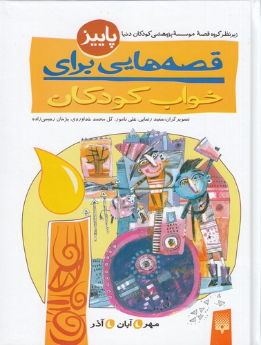 کتاب قصه‌هایی برای خواب کودکان: پاییز  نشر پیدایش