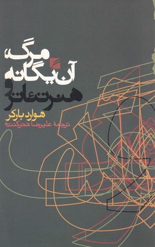 کتاب مرگ- آن یگانه و هنر تئاتر نشر گام نو