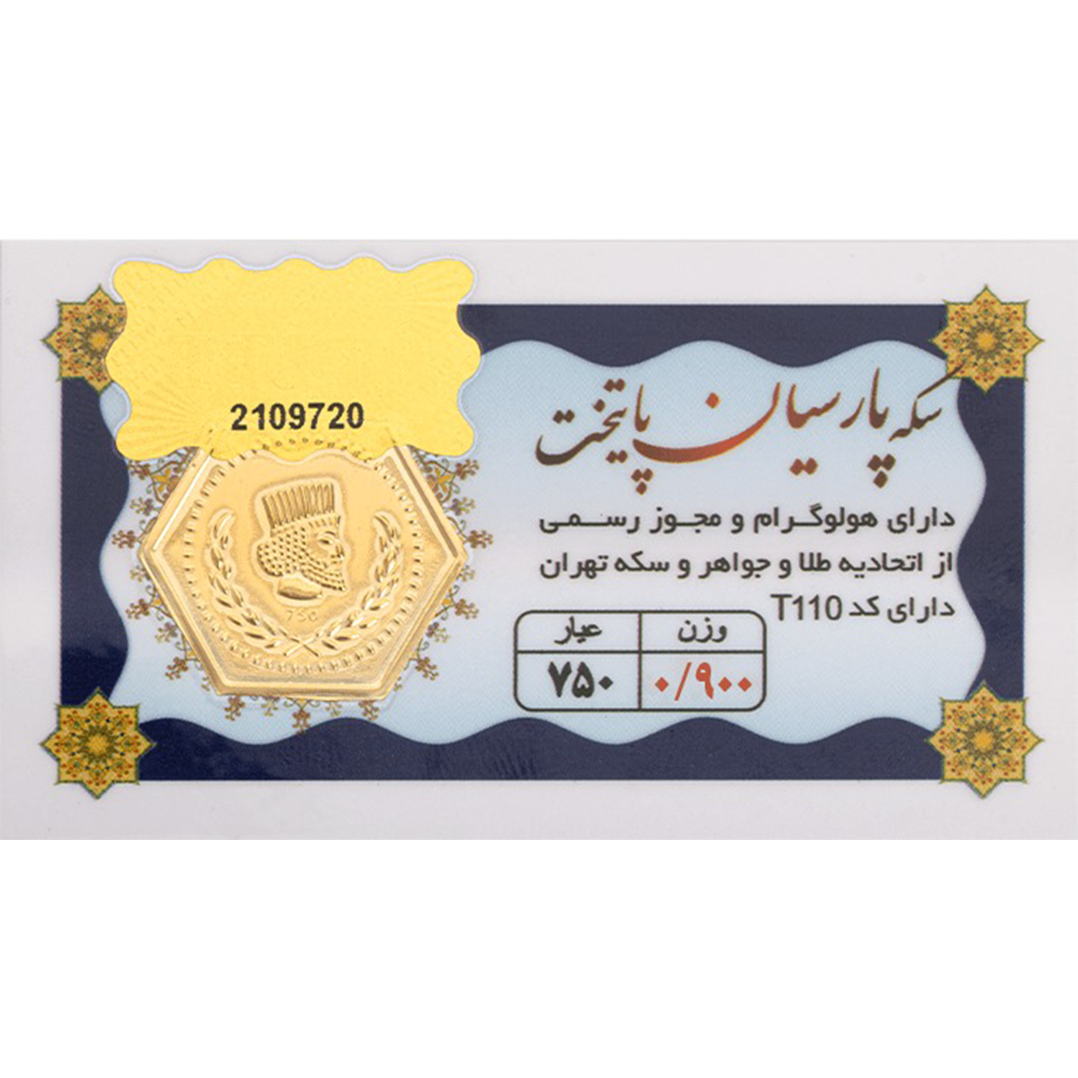 سکه پارسیان 900 سوت 18 عیار پایتخت-900
