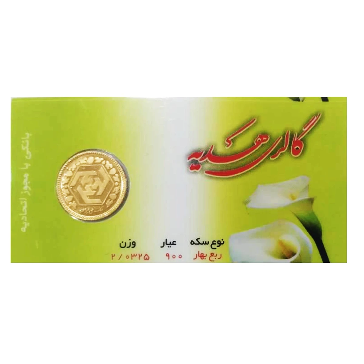 ربع سکه بهار آزادی بانکی طرح جدید گالری هدیه کد 01